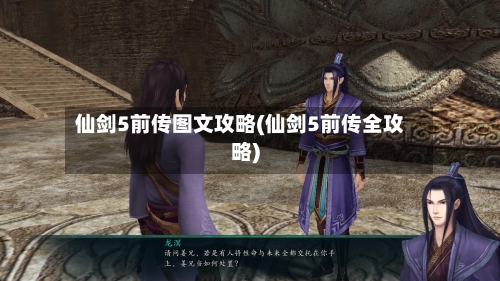 仙剑5前传图文攻略(仙剑5前传全攻略)