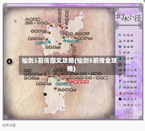 仙剑5前传图文攻略(仙剑5前传全攻略)-第2张图片