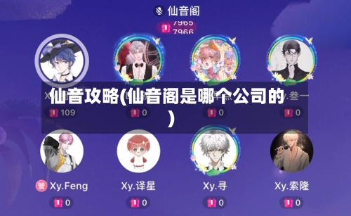 仙音攻略(仙音阁是哪个公司的)