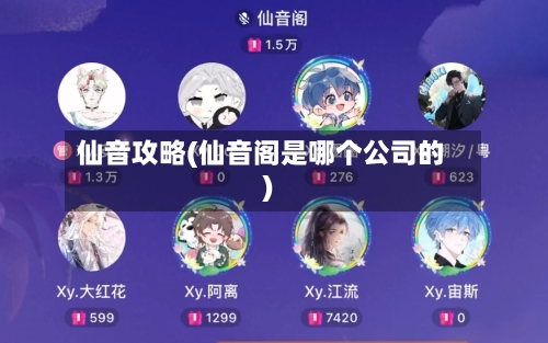 仙音攻略(仙音阁是哪个公司的)-第3张图片