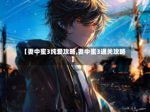 【妻中蜜3纯爱攻略,妻中蜜3通关攻略】