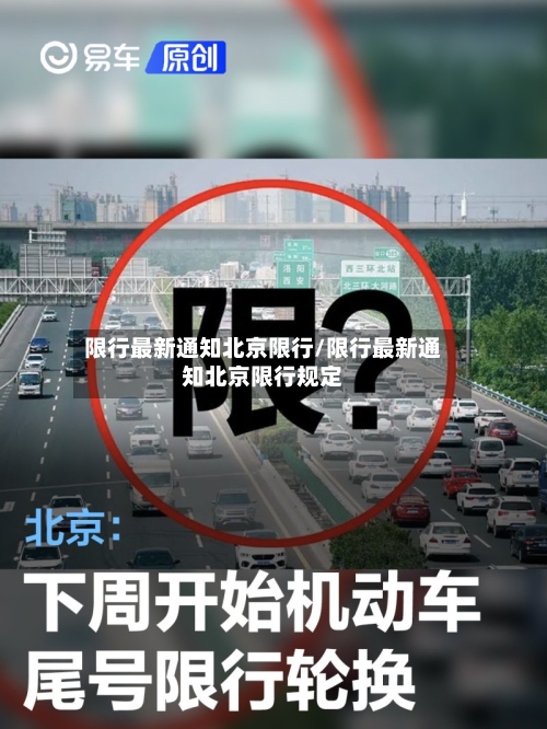 限行最新通知北京限行/限行最新通知北京限行规定-第3张图片