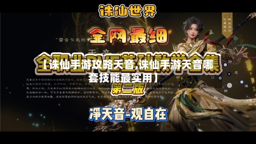 【诛仙手游攻略天音,诛仙手游天音哪套技能最实用】-第2张图片