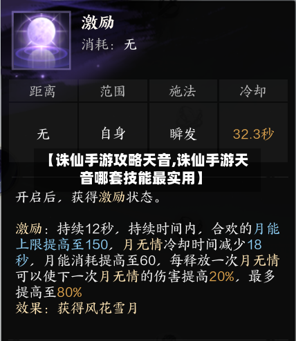 【诛仙手游攻略天音,诛仙手游天音哪套技能最实用】-第3张图片