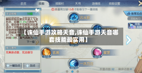 【诛仙手游攻略天音,诛仙手游天音哪套技能最实用】