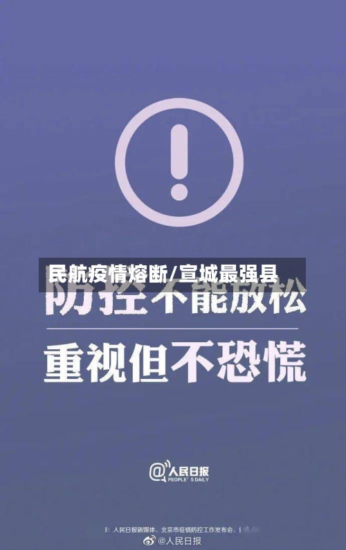 民航疫情熔断/宣城最强县