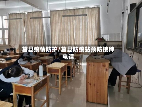 莒县疫情防护/莒县防疫站预防接种电话-第3张图片