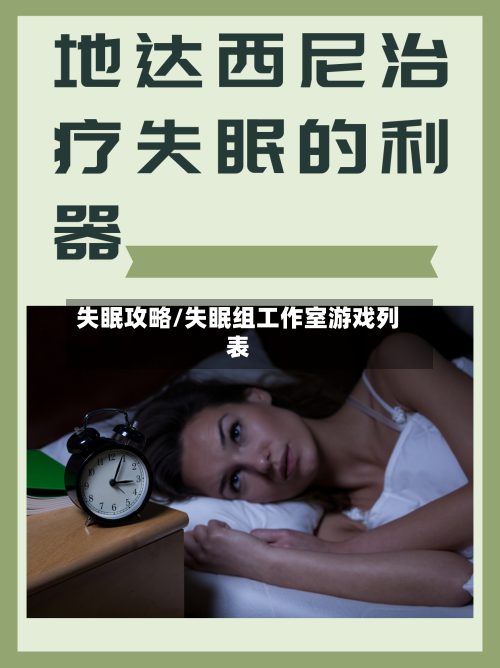 失眠攻略/失眠组工作室游戏列表