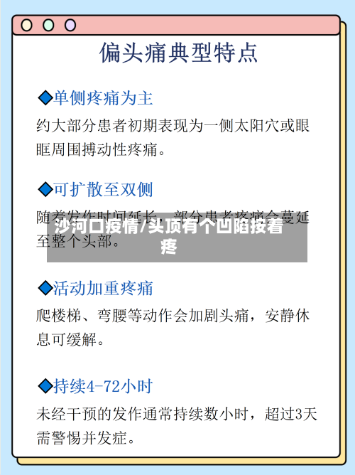 沙河口疫情/头顶有个凹陷按着疼