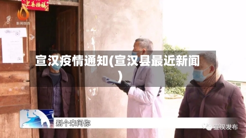宣汉疫情通知(宣汉县最近新闻)-第2张图片