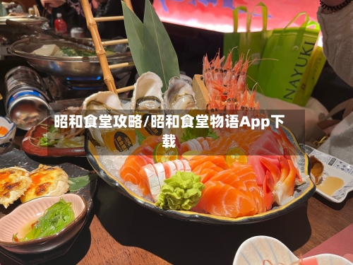 昭和食堂攻略/昭和食堂物语App下载-第2张图片