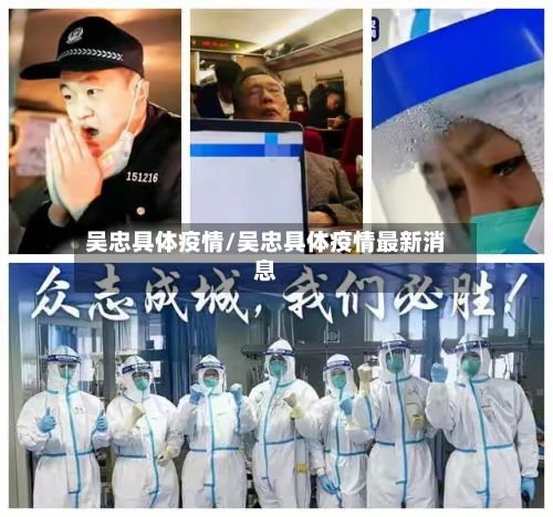 吴忠具体疫情/吴忠具体疫情最新消息-第2张图片