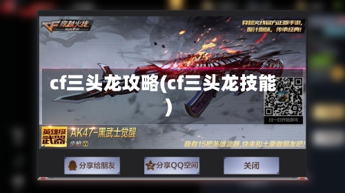 cf三头龙攻略(cf三头龙技能)