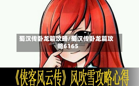 蜀汉传卧龙篇攻略/蜀汉传卧龙篇攻略6165