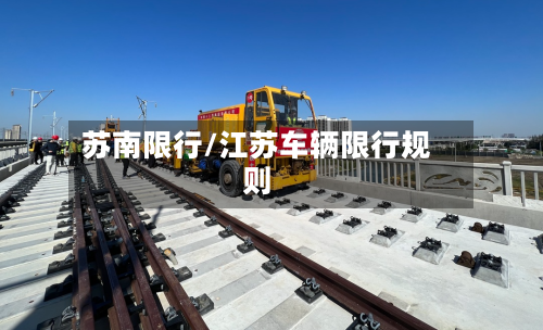 苏南限行/江苏车辆限行规则