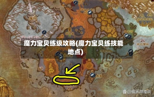 魔力宝贝练级攻略(魔力宝贝练技能地点)-第2张图片