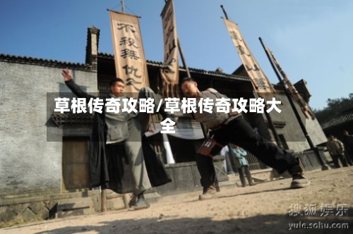 草根传奇攻略/草根传奇攻略大全