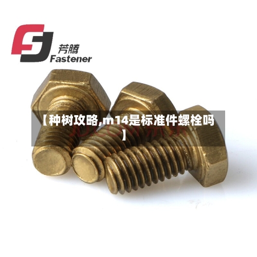 【种树攻略,m14是标准件螺栓吗】-第2张图片