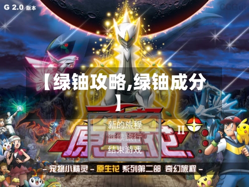 【绿铀攻略,绿铀成分】-第3张图片