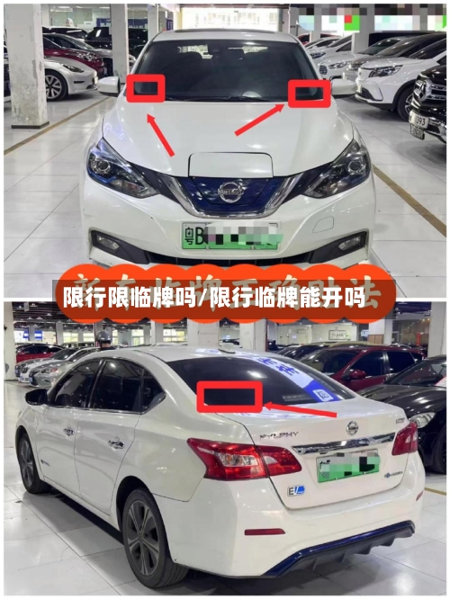 限行限临牌吗/限行临牌能开吗-第2张图片