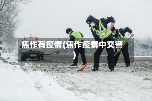 焦作有疫情(焦作疫情中交警)
