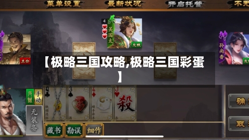 【极略三国攻略,极略三国彩蛋】