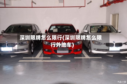 深圳限牌怎么限行(深圳限牌怎么限行外地车)-第3张图片