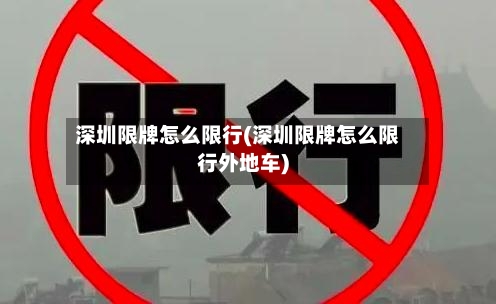 深圳限牌怎么限行(深圳限牌怎么限行外地车)-第2张图片