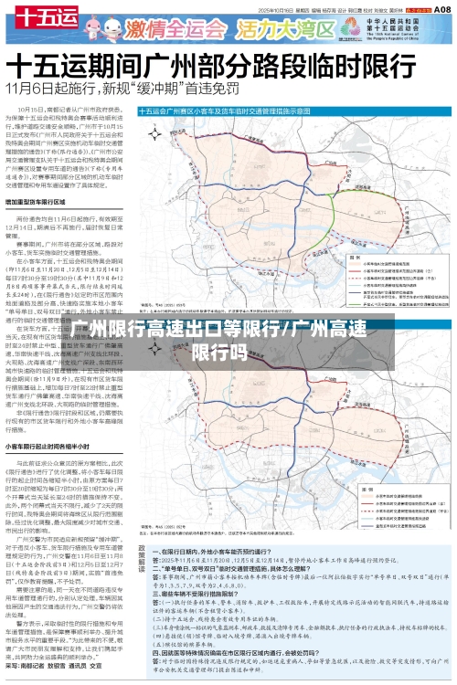 广州限行高速出口等限行/广州高速限行吗