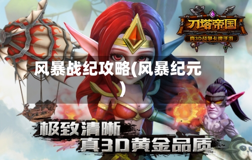 风暴战纪攻略(风暴纪元)