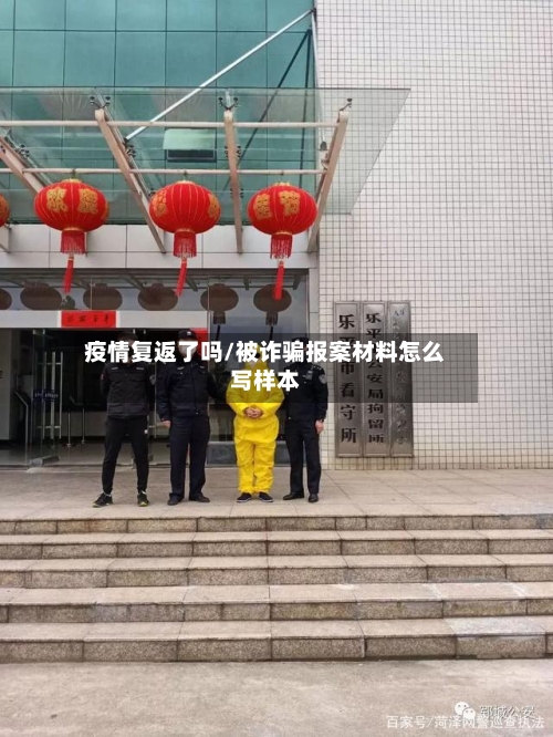 疫情复返了吗/被诈骗报案材料怎么写样本-第2张图片