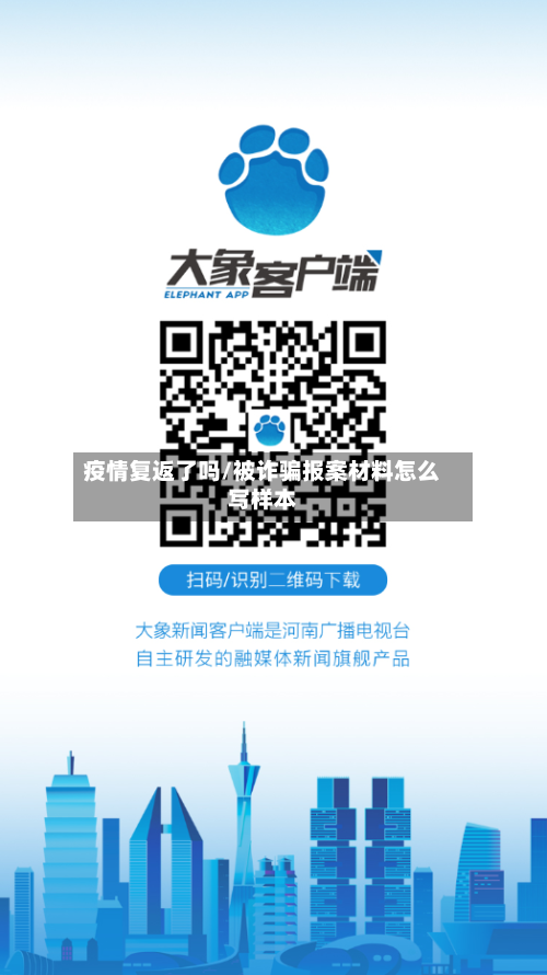 疫情复返了吗/被诈骗报案材料怎么写样本