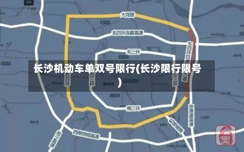 长沙机动车单双号限行(长沙限行限号)