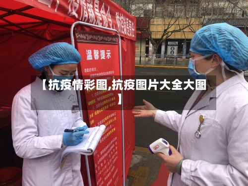 【抗疫情彩图,抗疫图片大全大图】-第3张图片