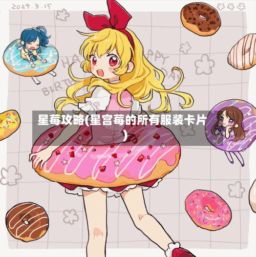 星莓攻略(星宫莓的所有服装卡片)-第3张图片