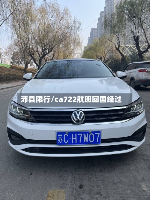 沛县限行/ca722航班回国经过-第2张图片