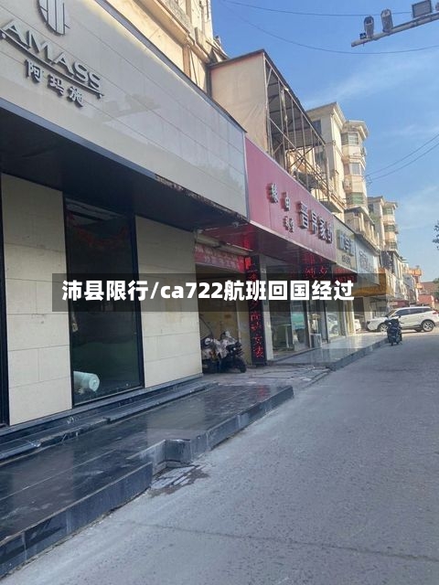 沛县限行/ca722航班回国经过-第3张图片