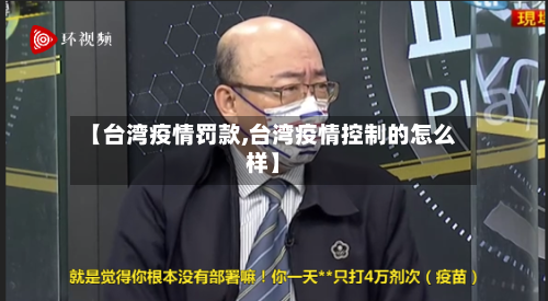 【台湾疫情罚款,台湾疫情控制的怎么样】-第3张图片