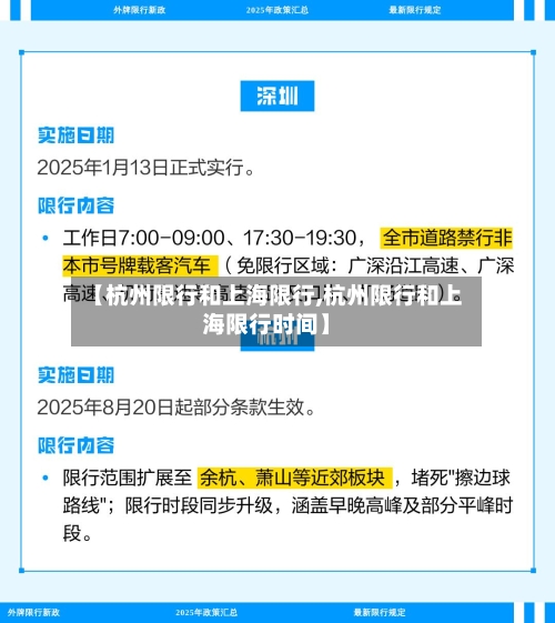 【杭州限行和上海限行,杭州限行和上海限行时间】-第2张图片