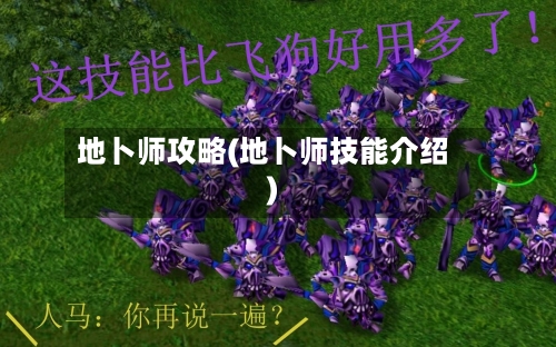 地卜师攻略(地卜师技能介绍)
