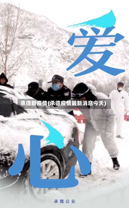 承德新疫情(承德疫情最新消息今天)-第2张图片