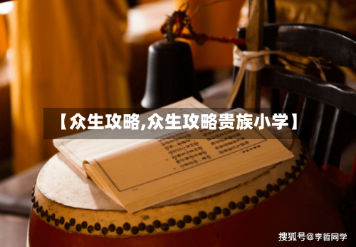 【众生攻略,众生攻略贵族小学】-第3张图片