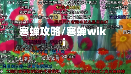 寒蝉攻略/寒蝉wiki-第2张图片