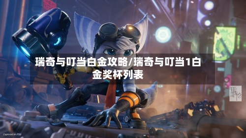 瑞奇与叮当白金攻略/瑞奇与叮当1白金奖杯列表-第1张图片