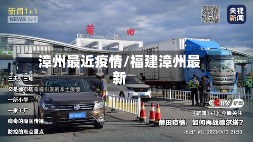 漳州最近疫情/福建漳州最新-第2张图片