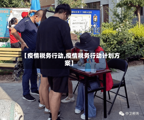 【疫情税务行动,疫情税务行动计划方案】-第2张图片