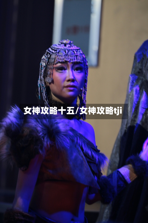 女神攻略十五/女神攻略tji