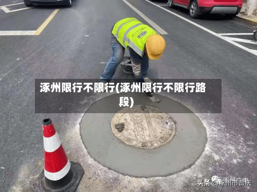 涿州限行不限行(涿州限行不限行路段)-第2张图片