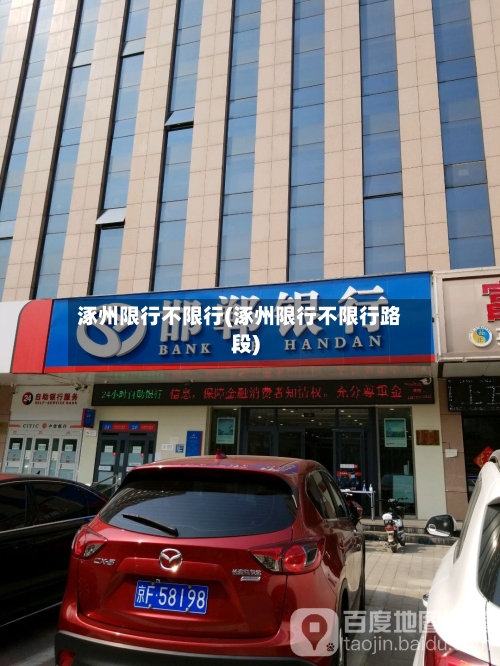涿州限行不限行(涿州限行不限行路段)-第3张图片