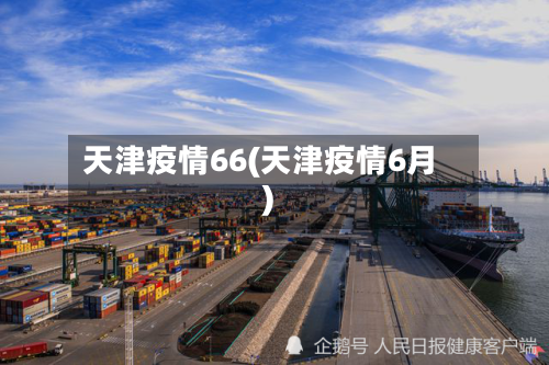 天津疫情66(天津疫情6月)